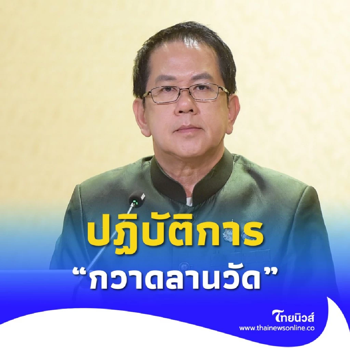 สุชาติ ตันเจริญ รมต.สำนัก เผย ปฏิบัติการกวาดลานวัด