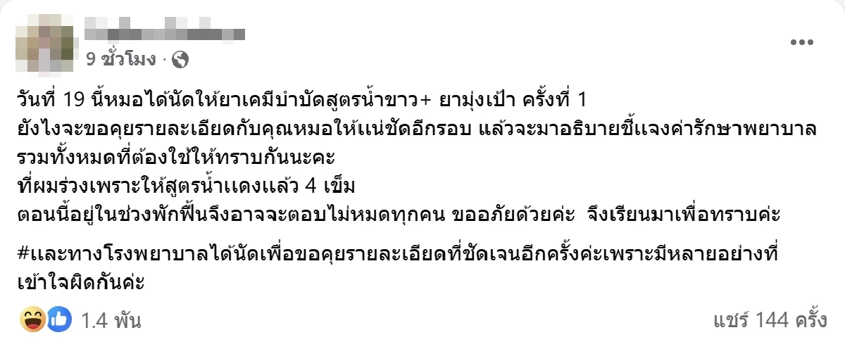 สาวป่วยมะเร็ง โพสต์เก่าหายเกลี้ยง รพ.ดังอีกแห่ง ชี้แจงแล้ว