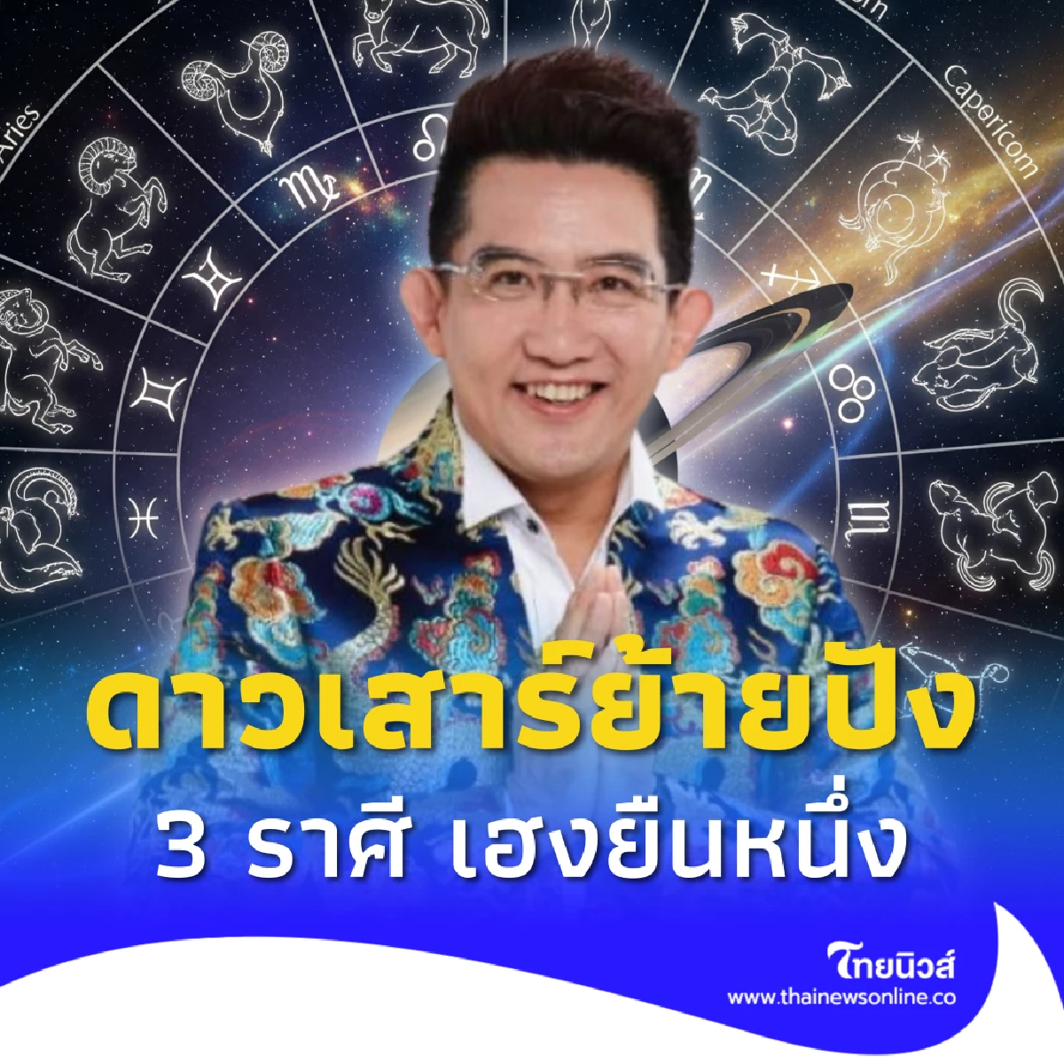 อ.คฑา ชี้ชัด 3 ราศี เฮงยืนหนึ่ง ดาวเสาร์ย้าย งานปัง รับทรัพย์