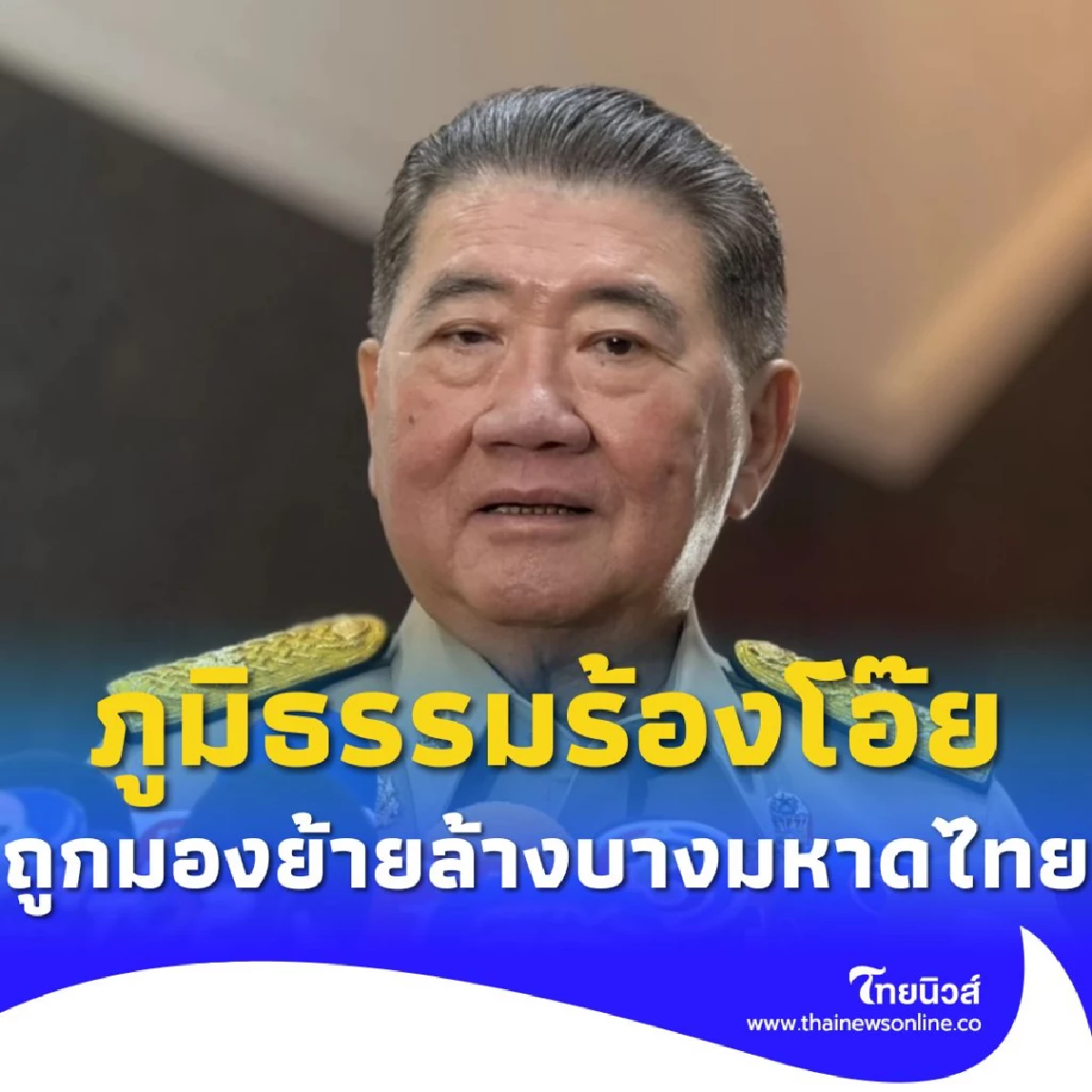 ร้องโอ๊ย! ถูกมองย้ายล้างบางมหาดไทย เคลียร์ข้าราชการสีน้ำเงิน