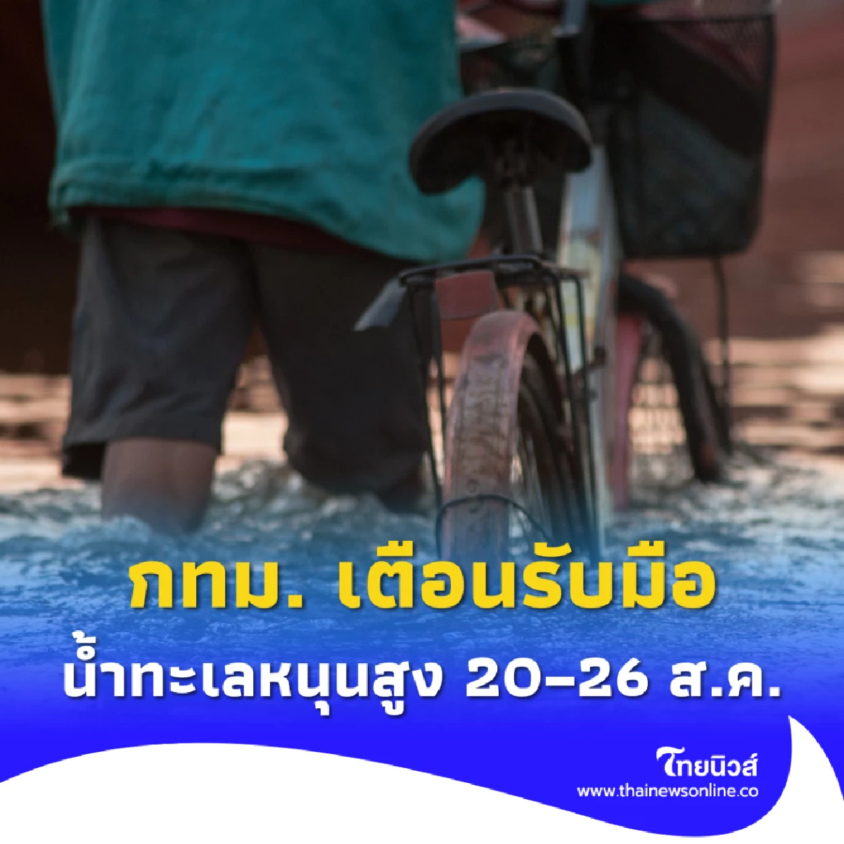 กทม. เตือนน้ำทะเลหนุนสูง 20–26 ส.ค. เสี่ยงน้ำท่วมริมเจ้าพระยาและปริมณฑล