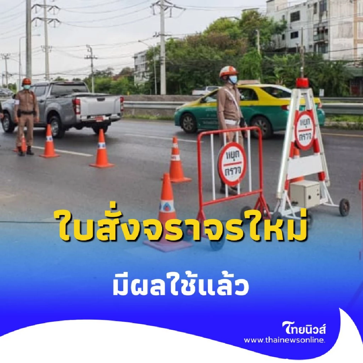 แบบไหนคือ ใบสั่งจราจร ใหม่ หลังประกาศใช้ 3 รูปแบบ มีผล 4 ส.ค. 2568