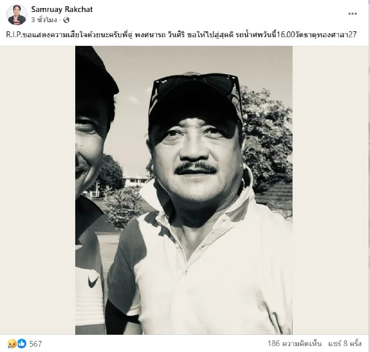 เปิดสาเหตุเสียชีวิต  \"ตู่ พงศนารถ\" ดาวร้ายรุ่นใหญ่วัย 72 ปี