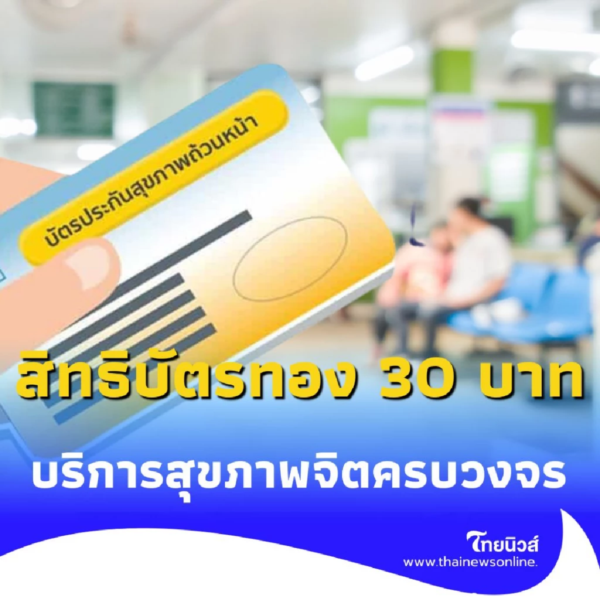 สิทธิประโยชน์ใหม่มาแล้ว บริการสุขภาพจิตฟรี ให้คำปรึกษาและติดตามผลทั่วไทย