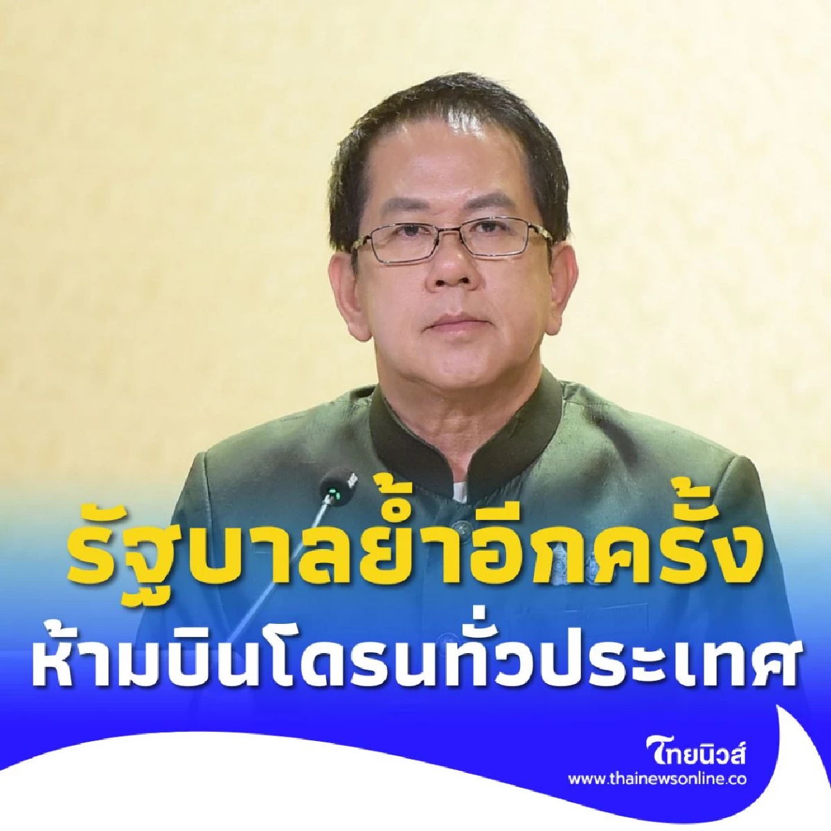 ระวังโดนสอยร่วง! รัฐบาลย้ำประกาศห้ามบินโดรนทั่วประเทศ