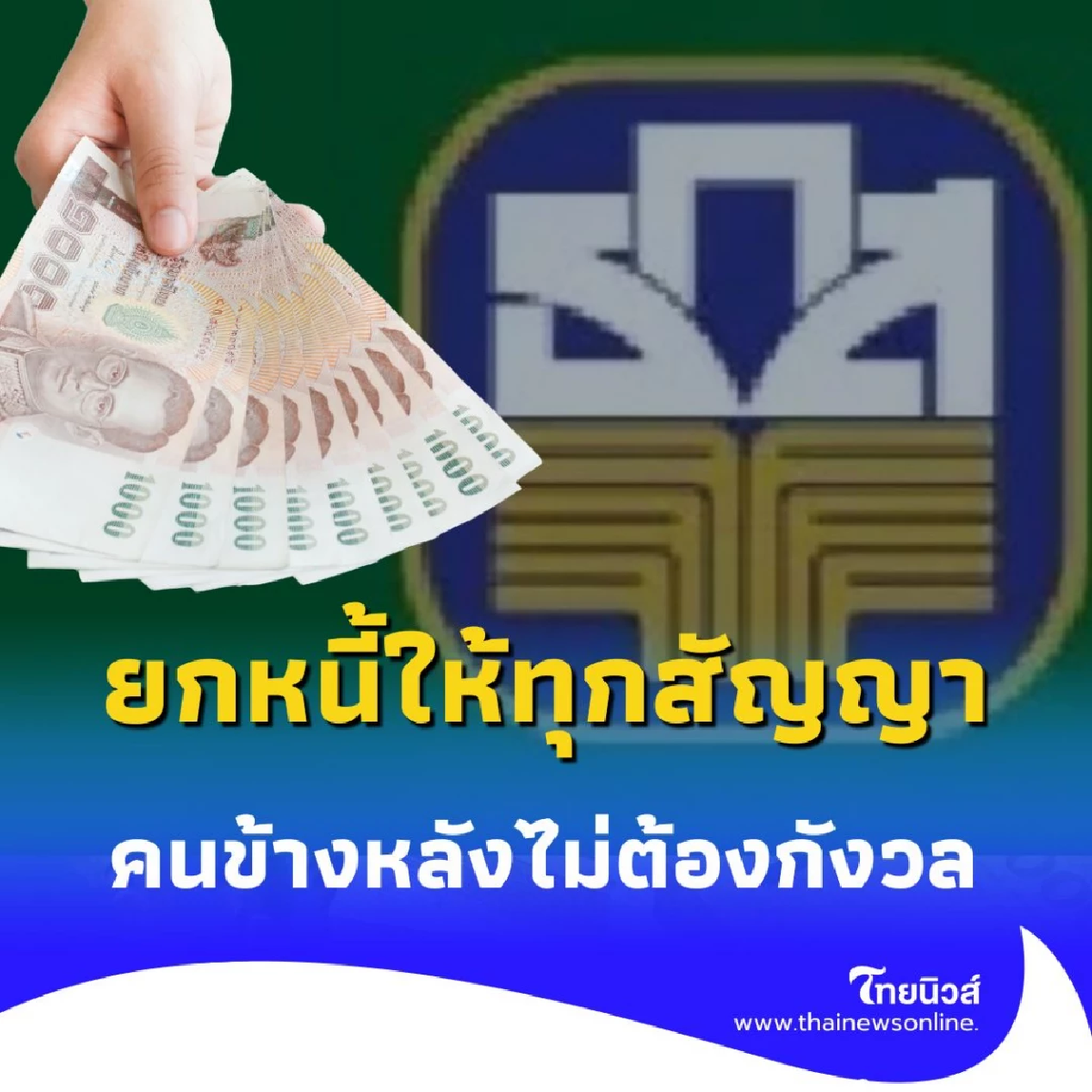 ธ.ก.ส. ยกหนี้ เงินต้น-ดอกเบี้ย ทุกสัญญา ให้ครอบครัวทหารที่เสียชีวิต