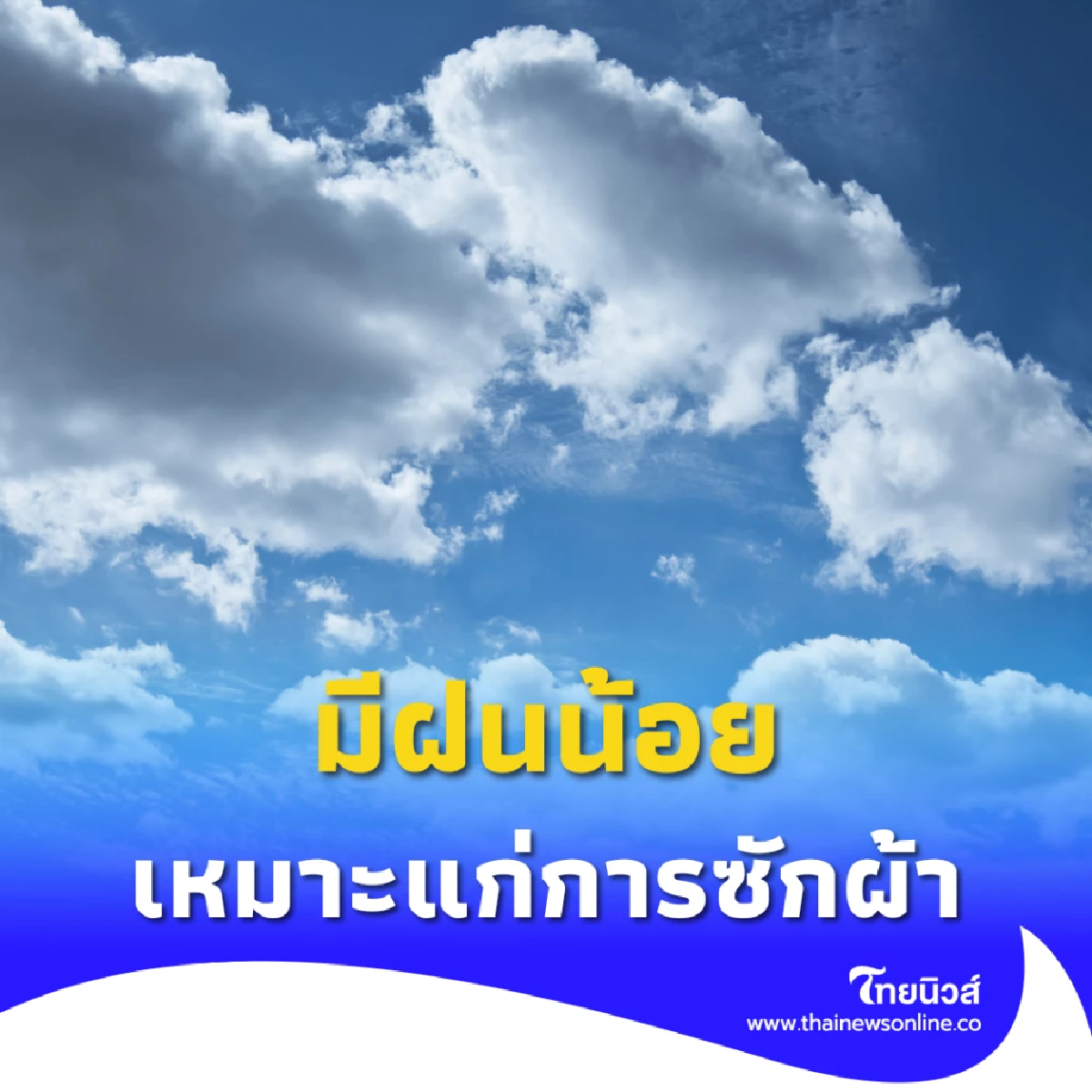 พยากรณ์อากาศวันนี้ 2 ส.ค. ไทยตอนบนฝนน้อย ทะเลคลื่นอ่อน