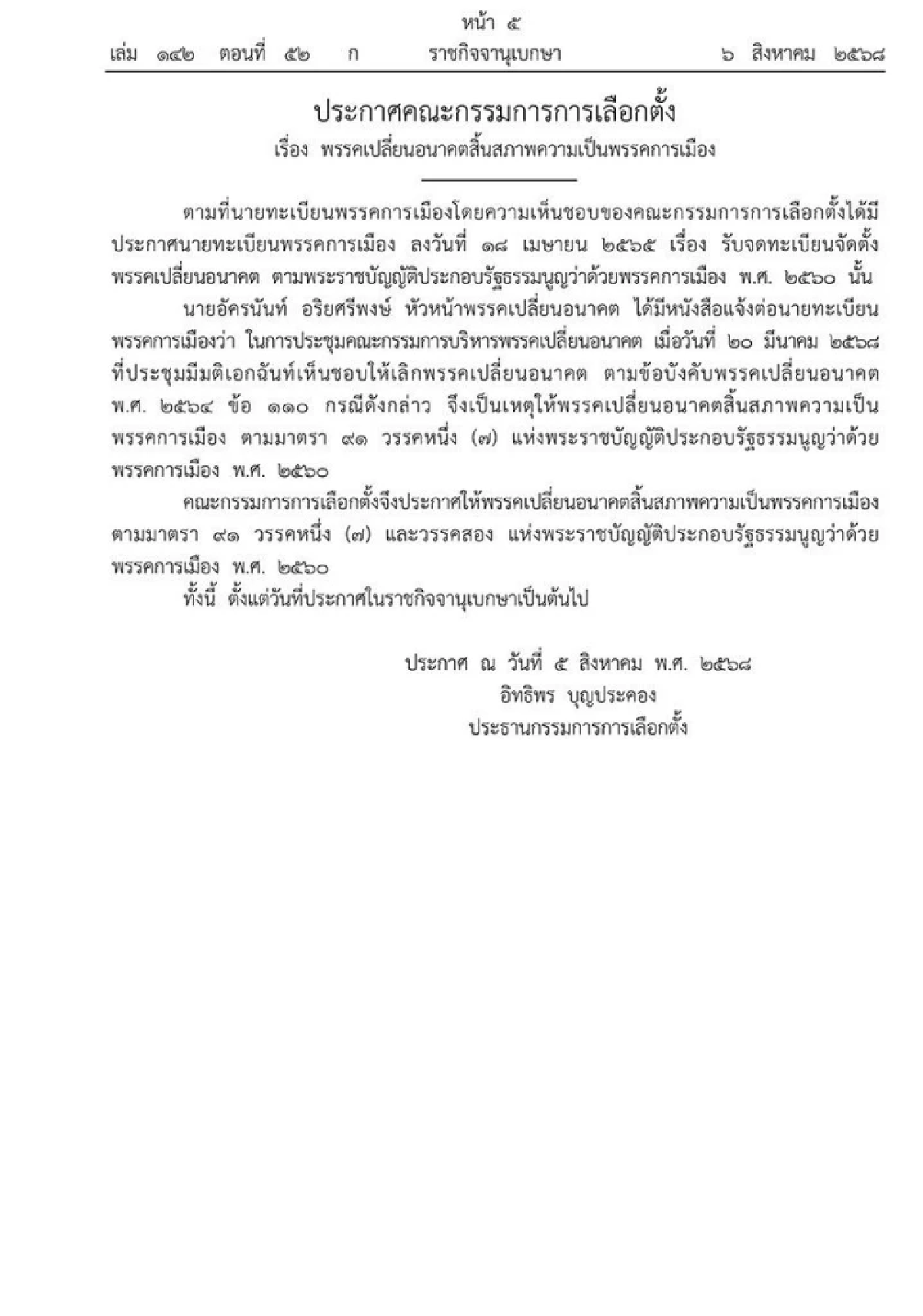 ราชกิจจานุเบกษา เผยแพร่ประกาศ สิ้นสภาพความเป็นพรรคการเมือง