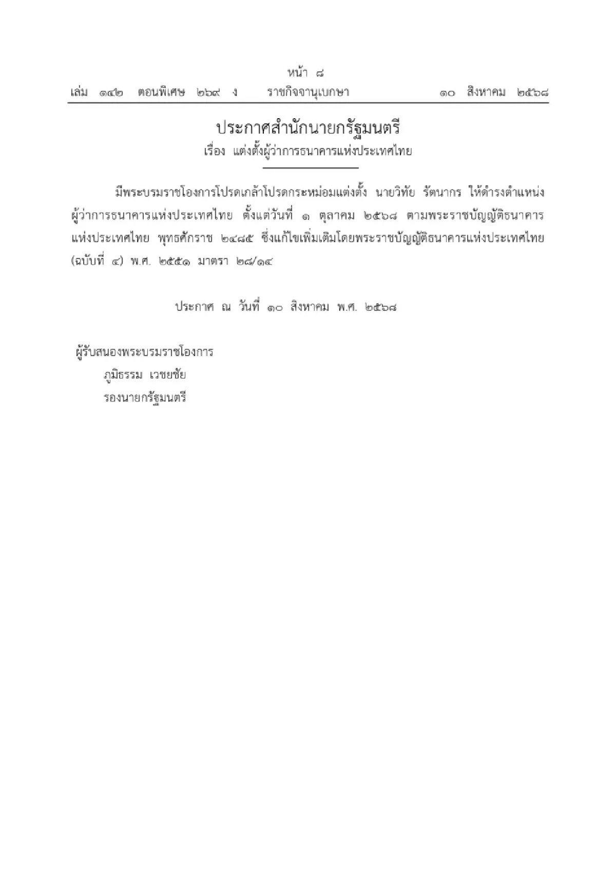โปรดเกล้าฯ แต่งตั้ง วิทัย รัตนากร เป็นผู้ว่าฯ ธปท. มีผล 1 ต.ค.นี้