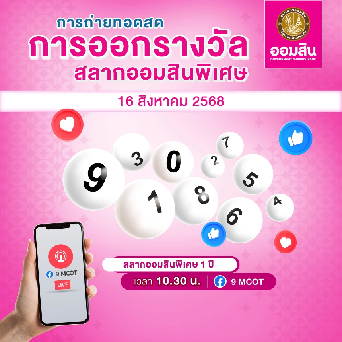 ผลหวยออมสิน 16 ส.ค. 68 ผลสลากออมสินพิเศษ 1ปี งวด 16/08/68