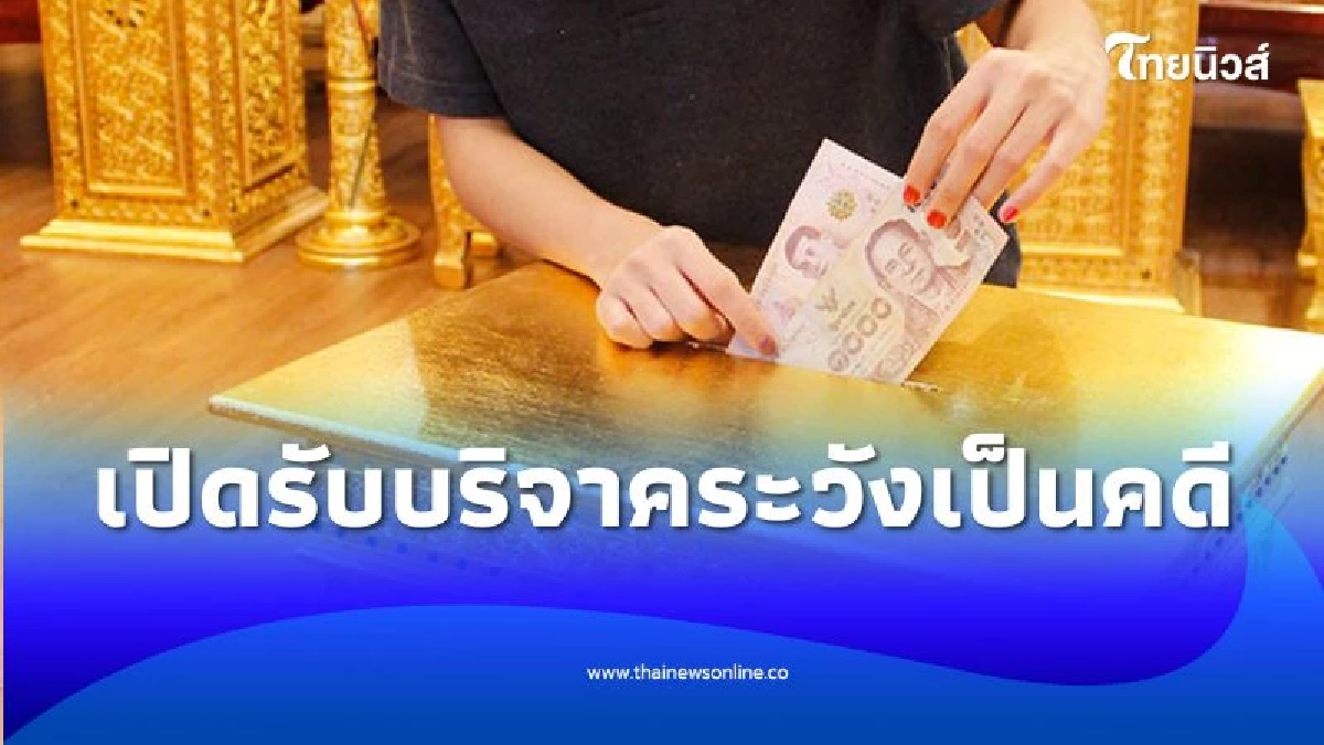 เปิดรับบริจาคระวังเป็นคดี ถ้าใช้เงินผิดประเภท อาจเจอโทษหนักกว่าที่คิด