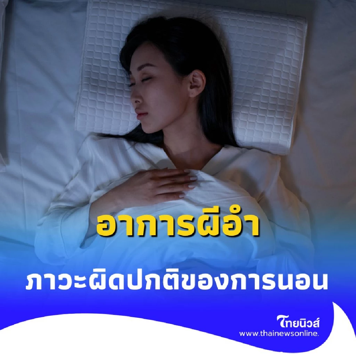อาการ ผีอำ ไม่ใช่เรื่องลี้ลับ แต่คือภาวะผิดปกติของการนอนหลับ
