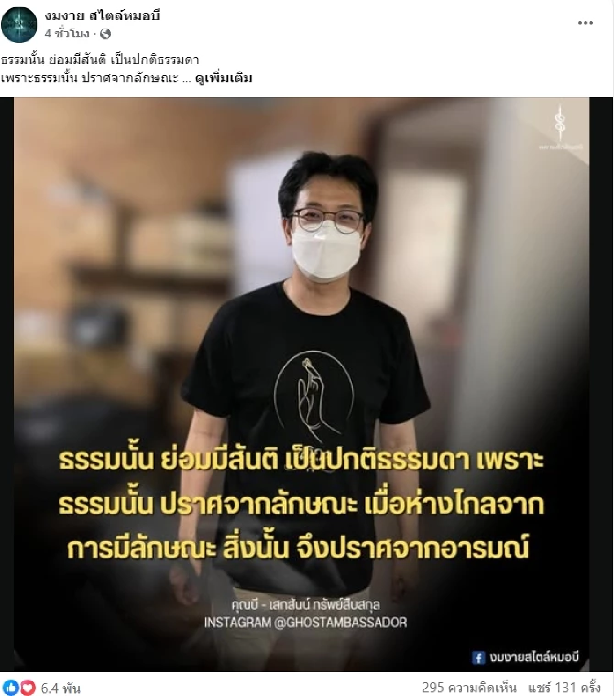 เปิดโพสต์ล่าสุด \"หมอบี ทูตสื่อวิญญาณ\" แฟนคลับกดไลก์สนั่น
