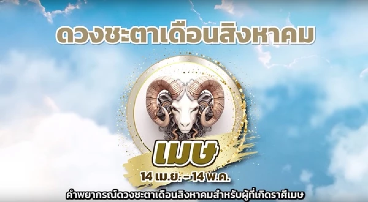 หมอช้าง ชี้ เดือนสิงหาคม ราศีดวงดีเรื่องงาน-เงิน โชคลาภมีข่าวดี