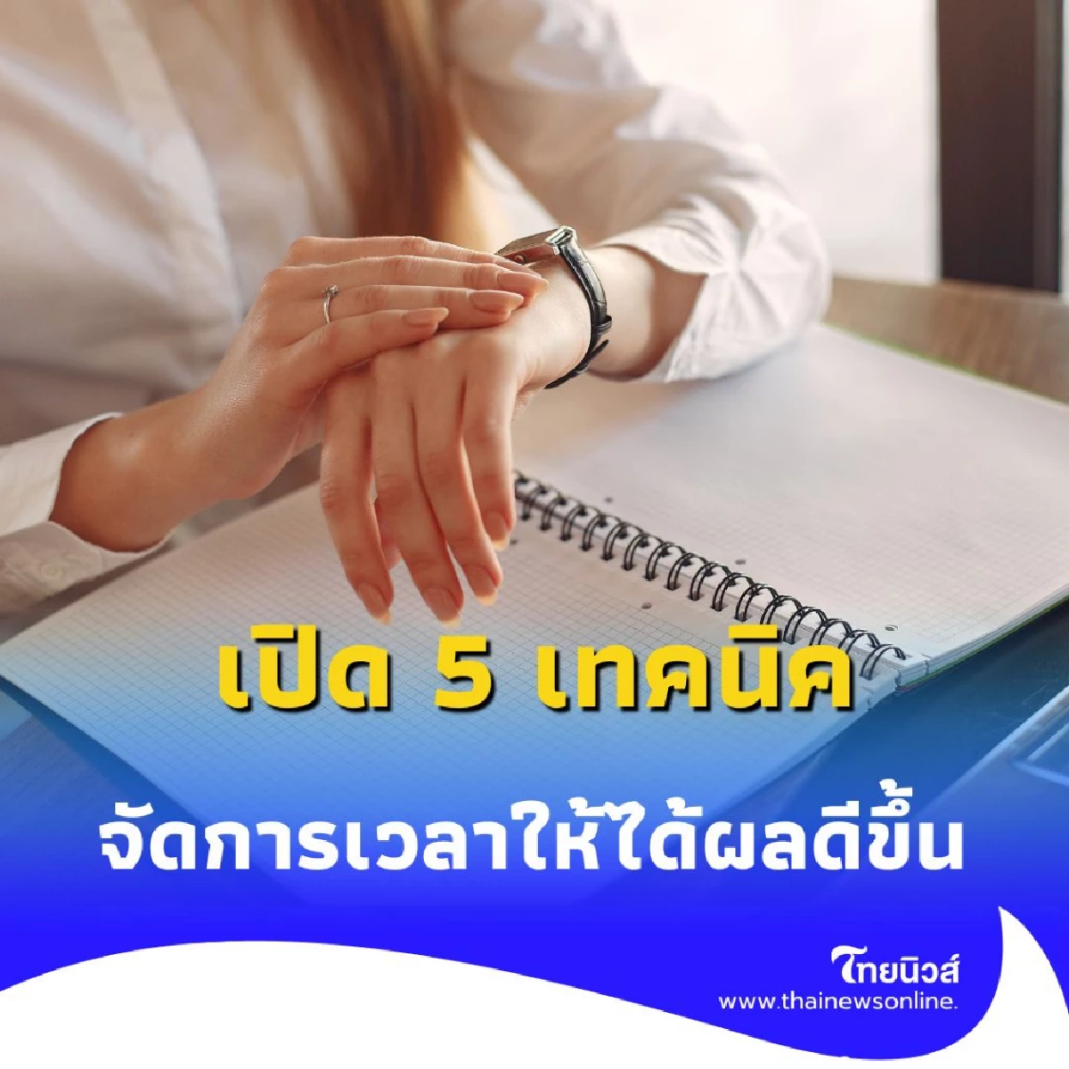 ทำงานหนักแต่ไม่เสร็จ เปิด 5 เทคนิคจัดการเวลาให้ได้ผลลัพธ์มากขึ้น