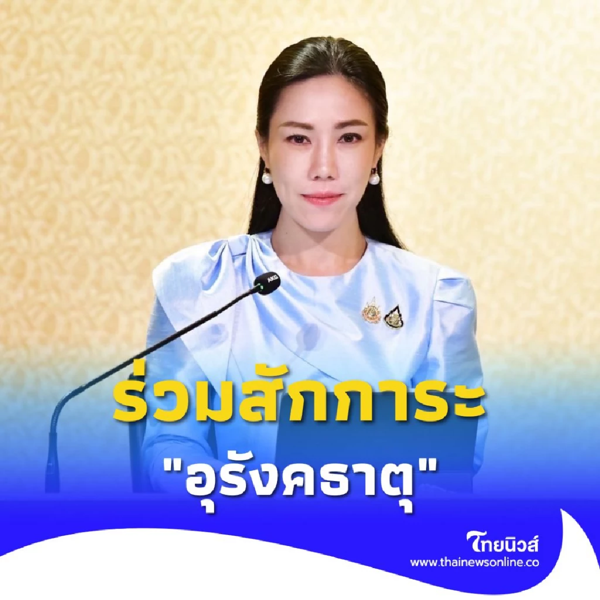 เชิญพุทธศาสนิกชนร่วมสักการะพระบรมสารีริกธาตุ อุรังคธาตุ