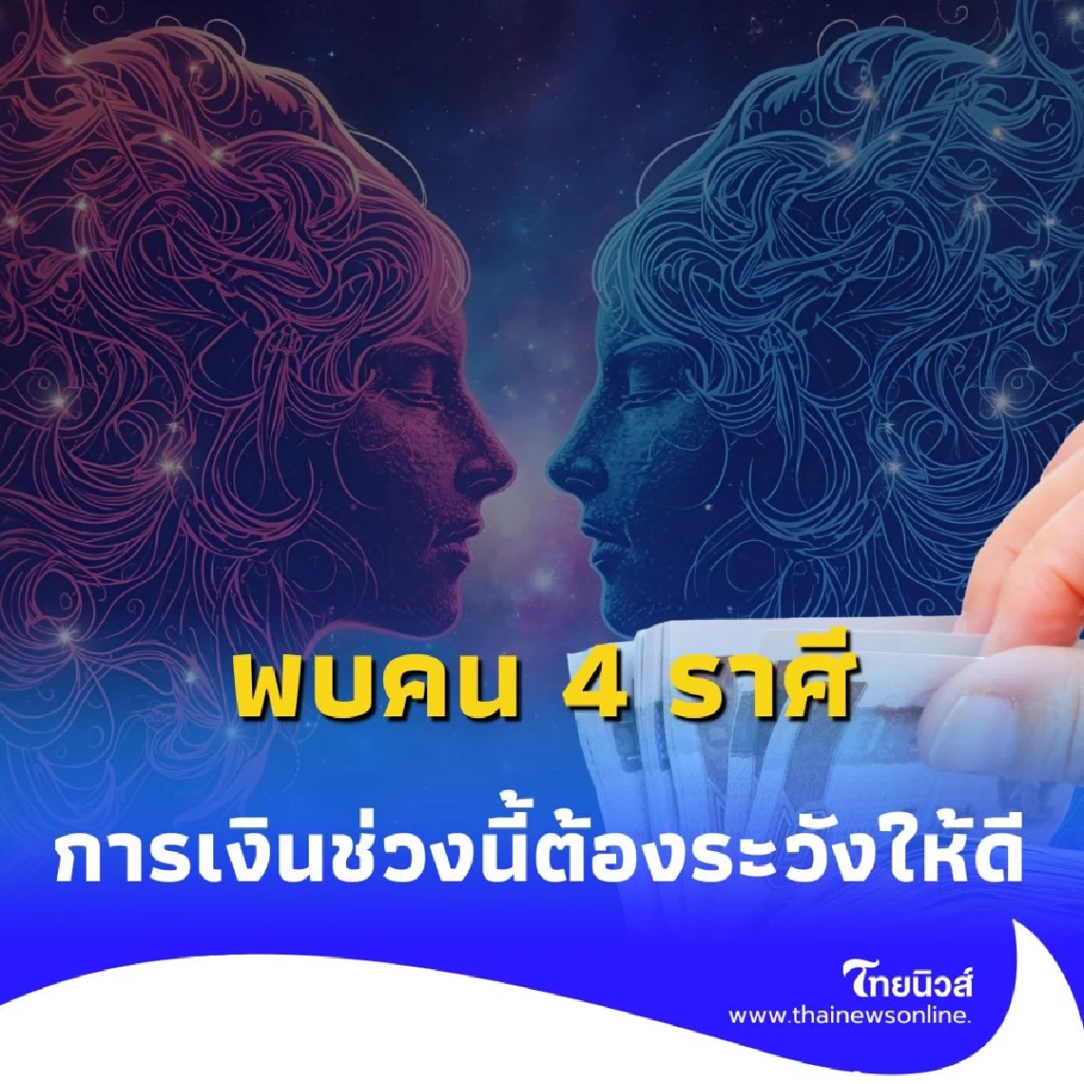 พบคน 4 ราศี ดวงการเงินช่วงนี้ต้องระวังให้ดี มีคำแนะนำ