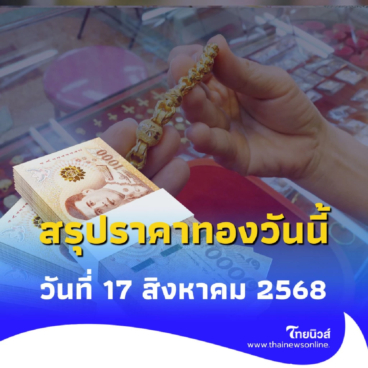 สรุปราคาทองวันนี้ 17 สิงหาคม 2568 ราคาทองอยู่ที่บาทละเท่าไหร่