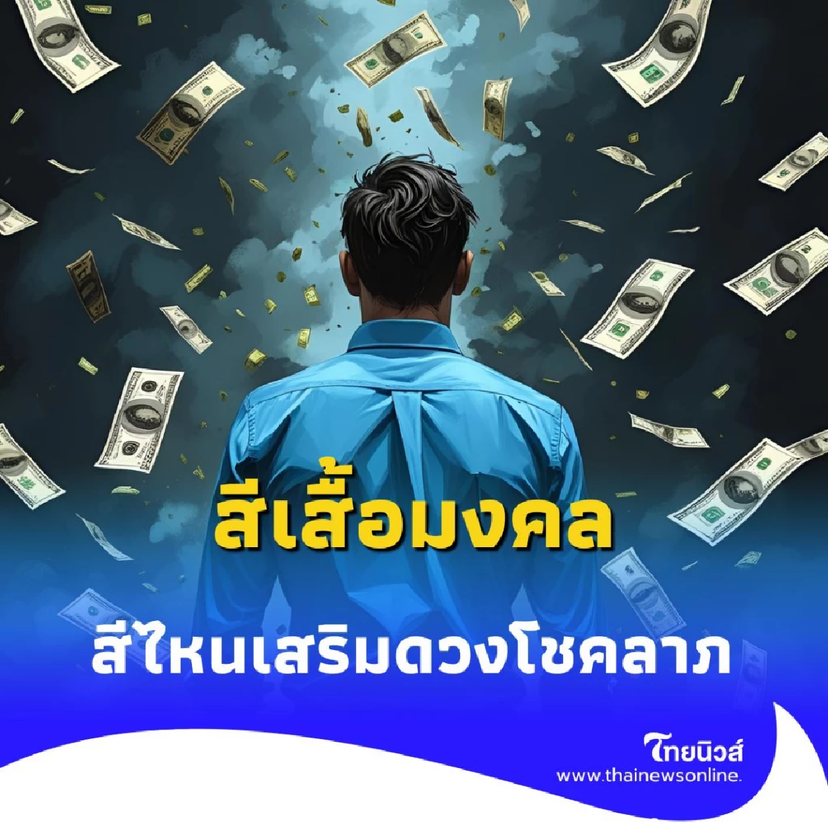 สีเสื้อมงคล 16 ส.ค. 68 สีไหนเสริมดวงโชคลาภ วันนี้มีคำตอบ