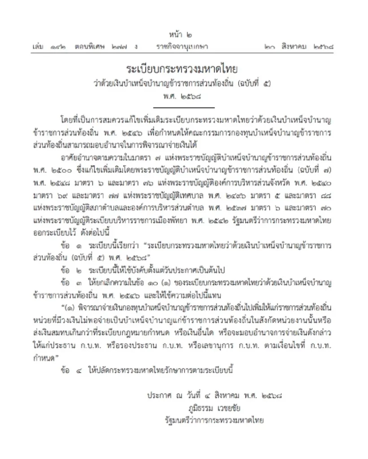 มท.ออกระเบียบใหม่ \"เงินบำเหน็จบำนาญข้าราชการท้องถิ่น\" 2568