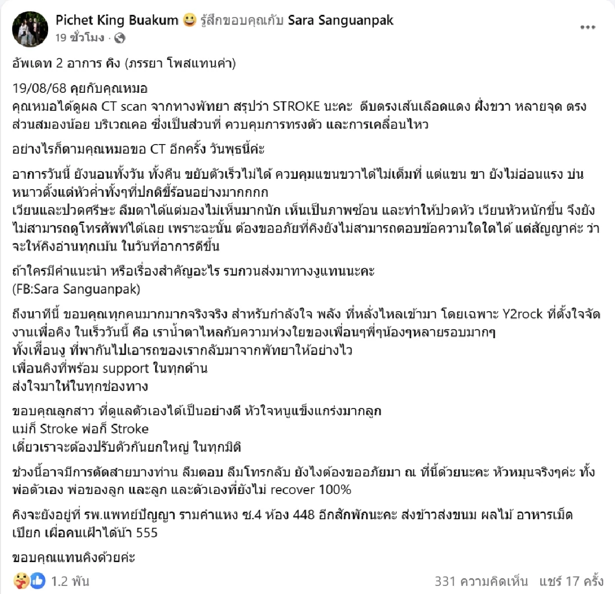 ภรรยา คิง เดอะวอยซ์ เผยอาการสามีล่าสุด หลังถูกหามส่ง รพ. ด่วน