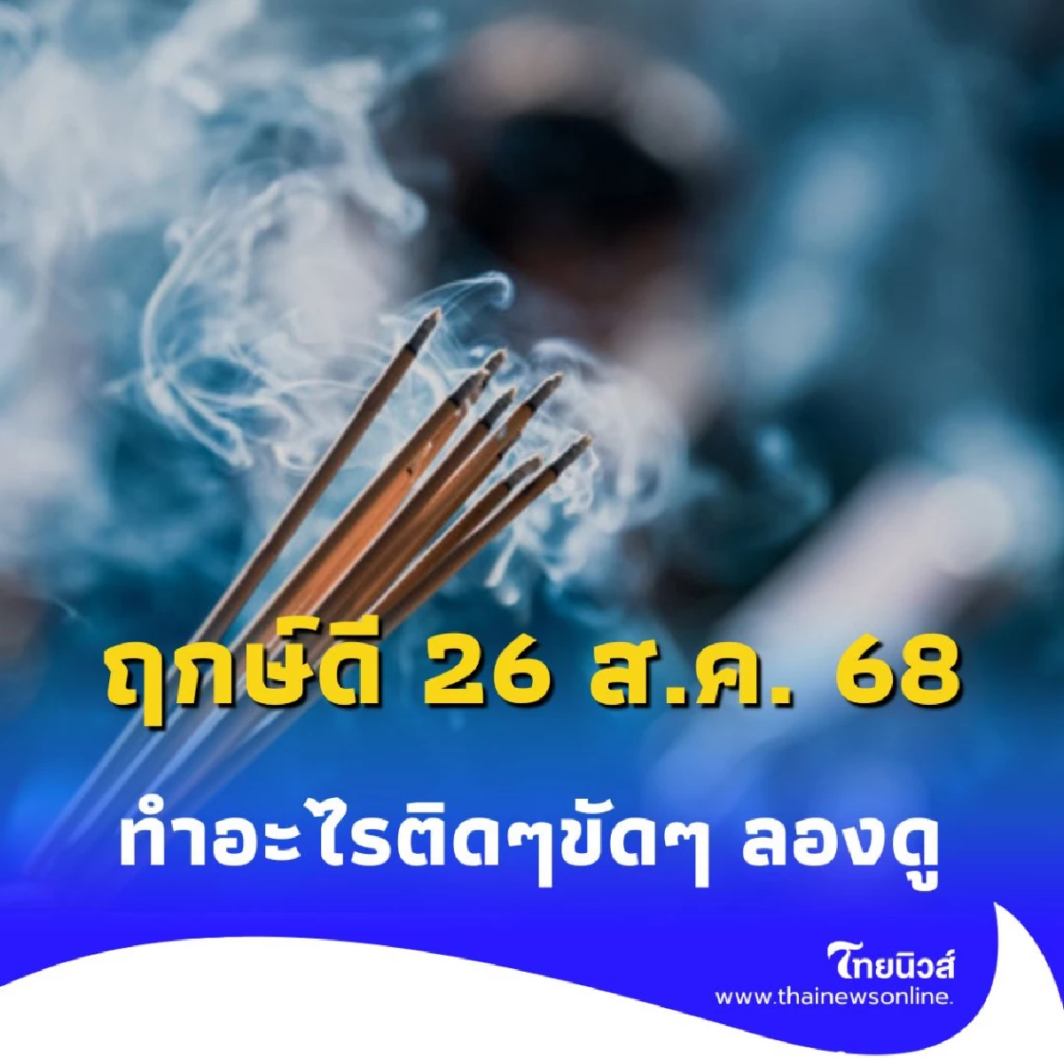 26 ส.ค. 68 วันเดียวเท่านั้น วิธีเปิดดวงแรงสุดแห่งปี ที่คนส่วนใหญ่ไม่เคยรู้