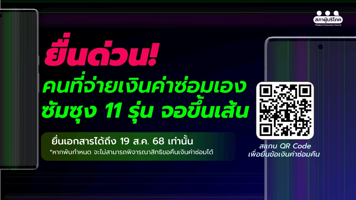 ใครจ่ายค่าซ่อม \"จอซัมซุงขึ้นเส้น 11 รุ่น\" ยื่นขอเงินคืน ก่อน 19 ส.ค.นี้