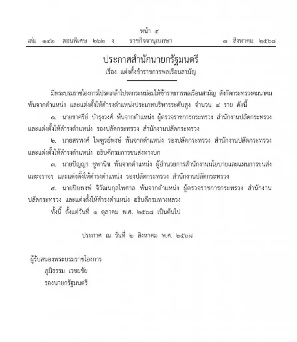 โปรดเกล้าฯ ให้ 4 ข้าราชการพ้นตำแหน่ง - แต่งตั้งใหม่บริหารระดับสูง