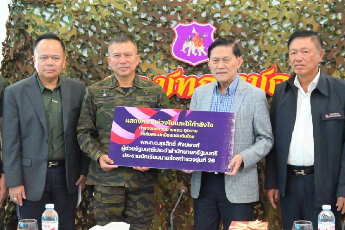 ทักษิณ ควัก 1 ล้าน ร่วมกับเพื่อน นรต.26 ช่วย ตชด.ปกป้องแผ่นดิน