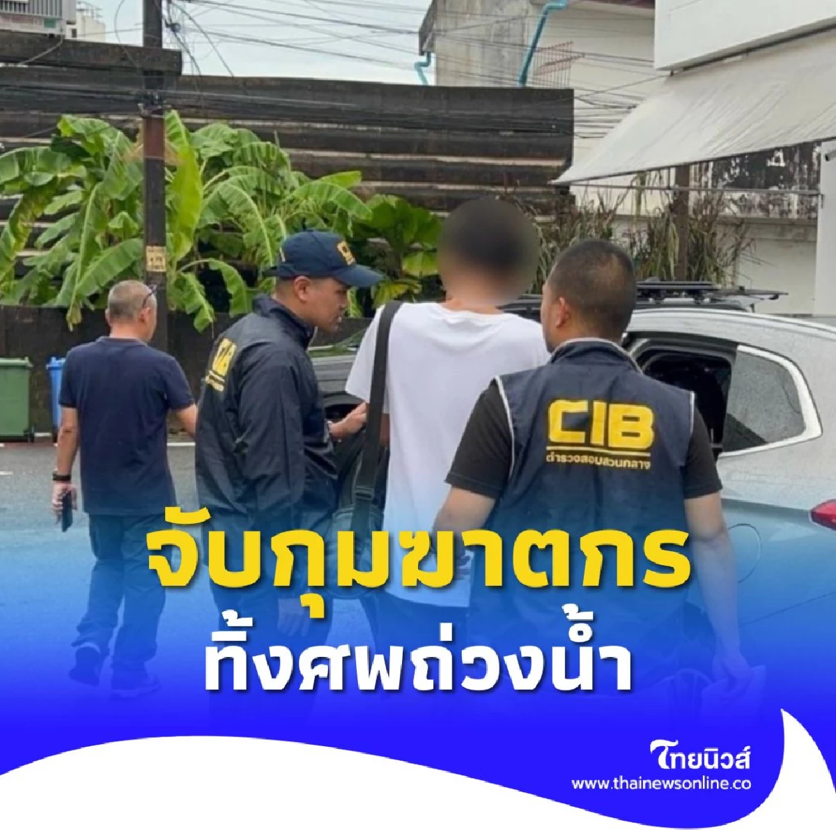 ตำรวจสอบสวนกลางร่วมกับตำรวจ บช.ภ. 8 จับกุมฆาตกรทิ้งศพถ่วงน้ำ