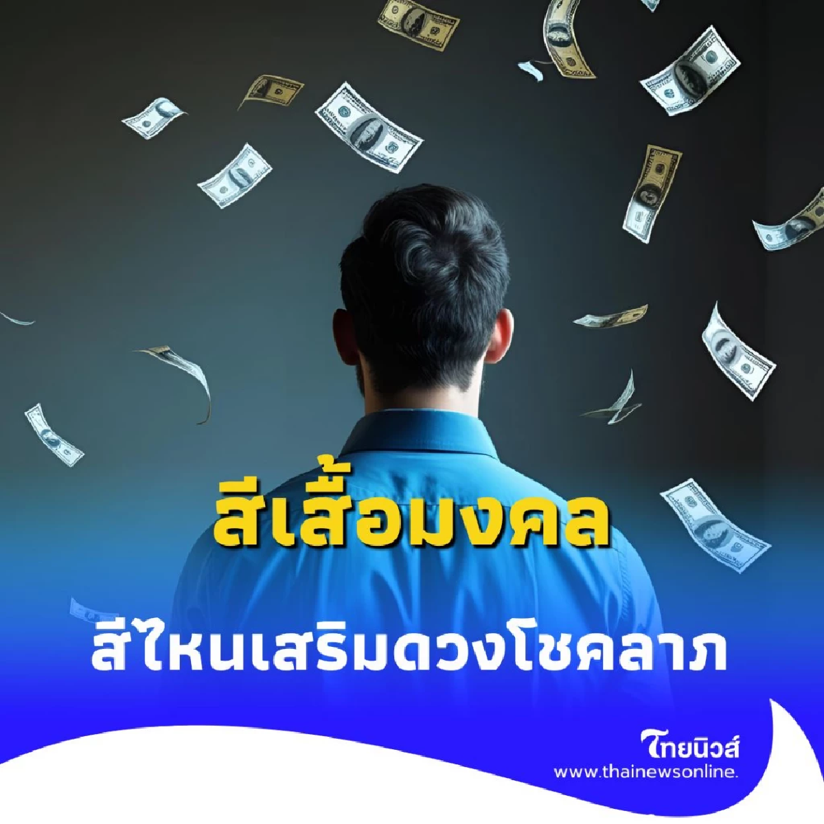 สีเสื้อมงคล 16 ส.ค. 68 สีไหนเสริมดวงโชคลาภ วันนี้มีคำตอบ