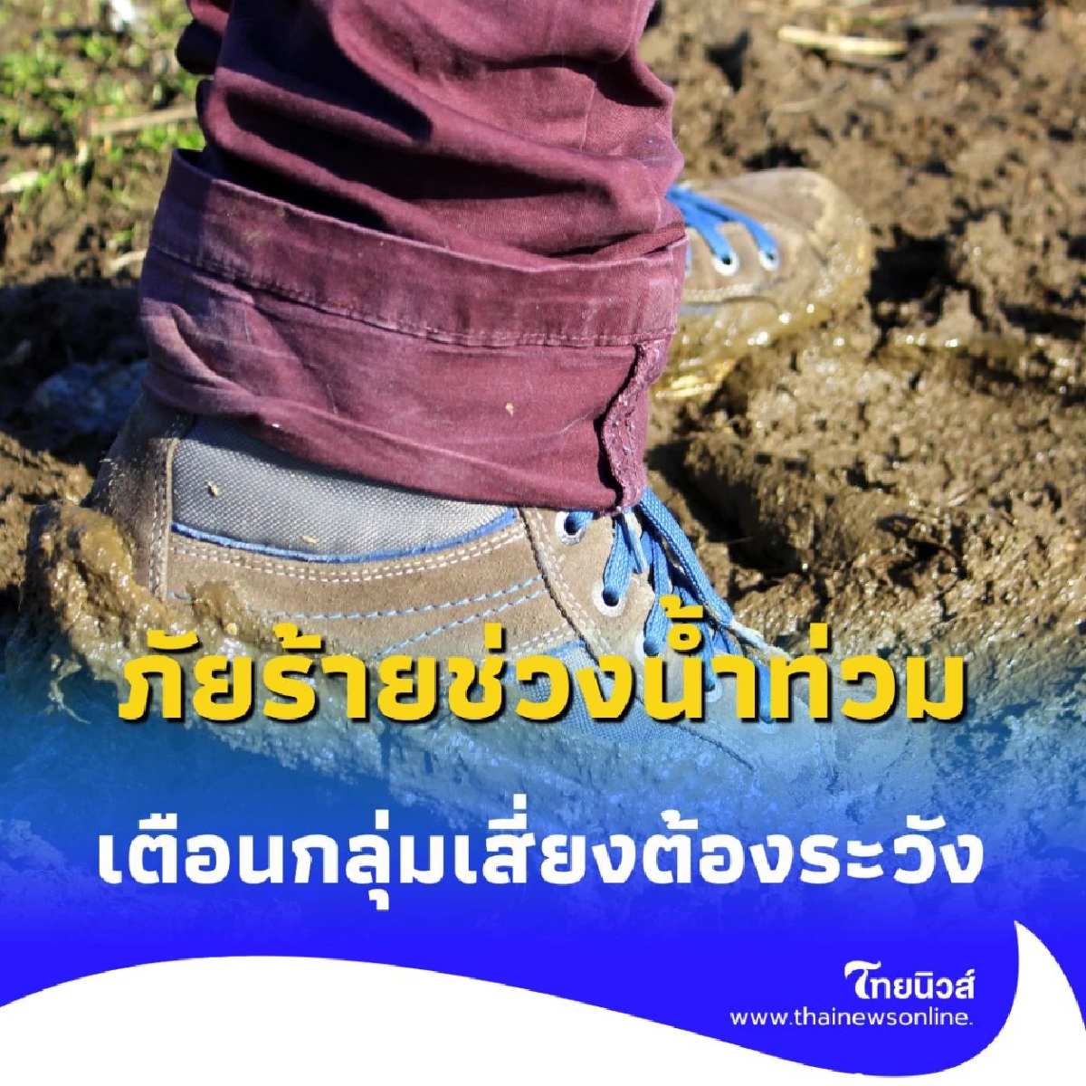 ภัยร้ายช่วงน้ำท่วม โรคไข้ดิน เตือนกลุ่มเสี่ยงต้องระวัง