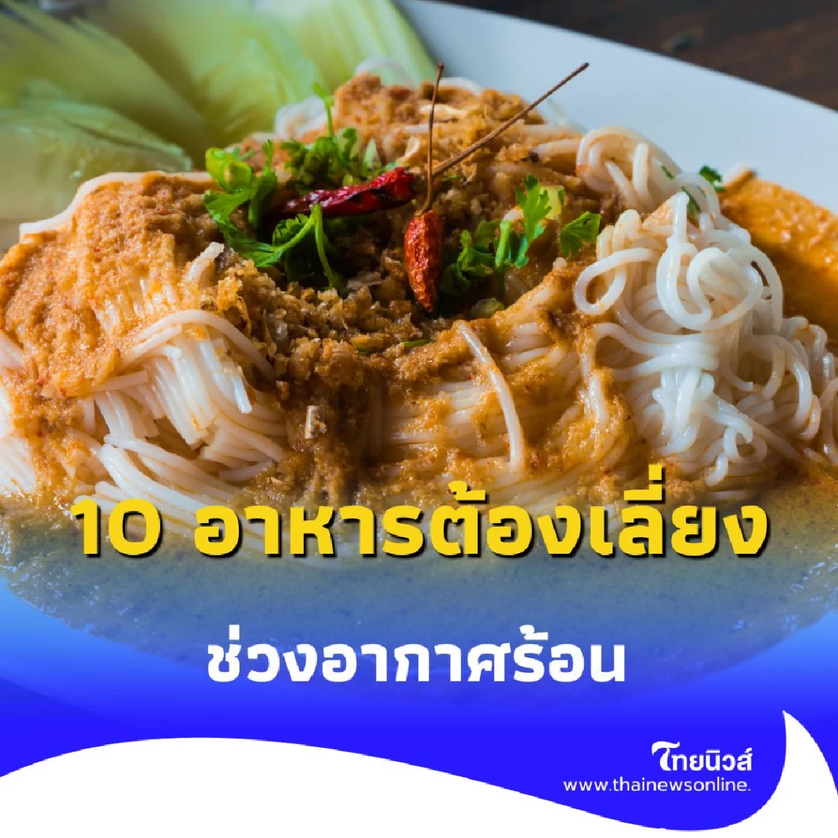 อากาศร้อนทำพิษ อาหารเป็นพิษ เช็กด่วน 10 อาหารที่ต้องเลี่ยง