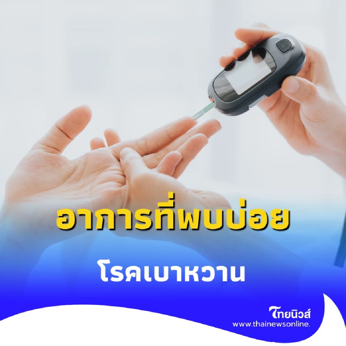 อาการที่พบบ่อย 10 สัญญาณเตือน โรคเบาหวาน ที่คุณไม่ควรมองข้าม