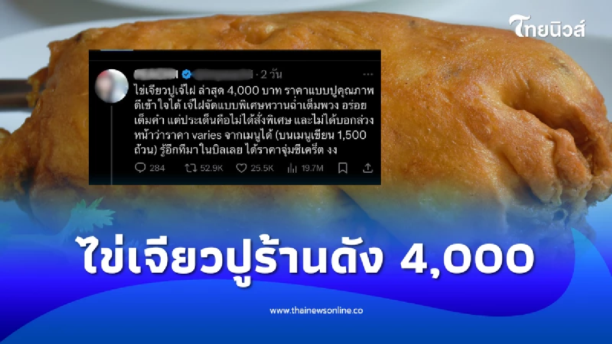 กรมการค้าภายในลุยตรวจ “ร้านไข่เจียวปู 4,000” ปมเก็บเกินราคาในเมนู