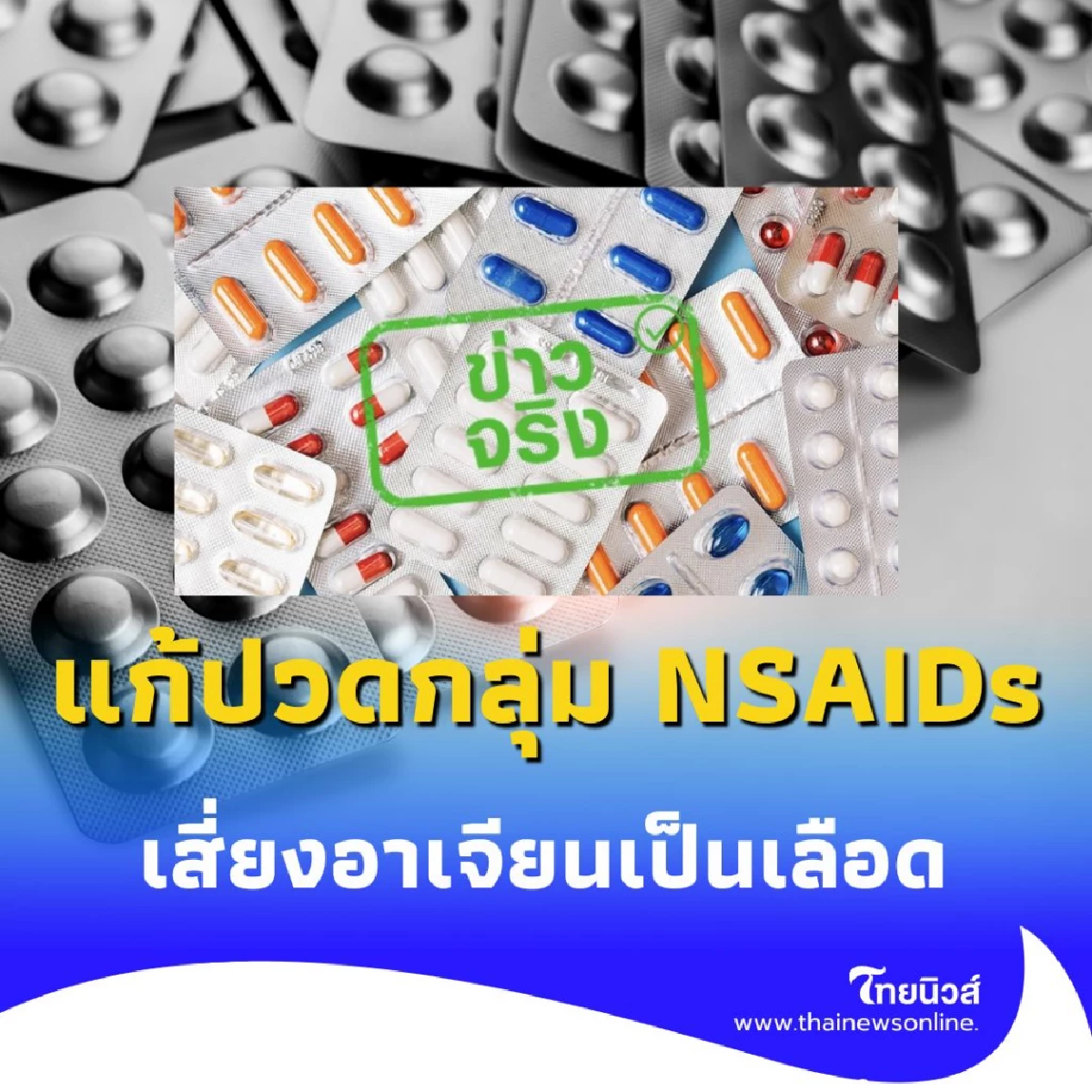 กินยาแก้ปวดกลุ่ม NSAIDs ต่อเนื่อง เสี่ยงอาเจียนเป็นเลือด-อวัยวะภายในพัง
