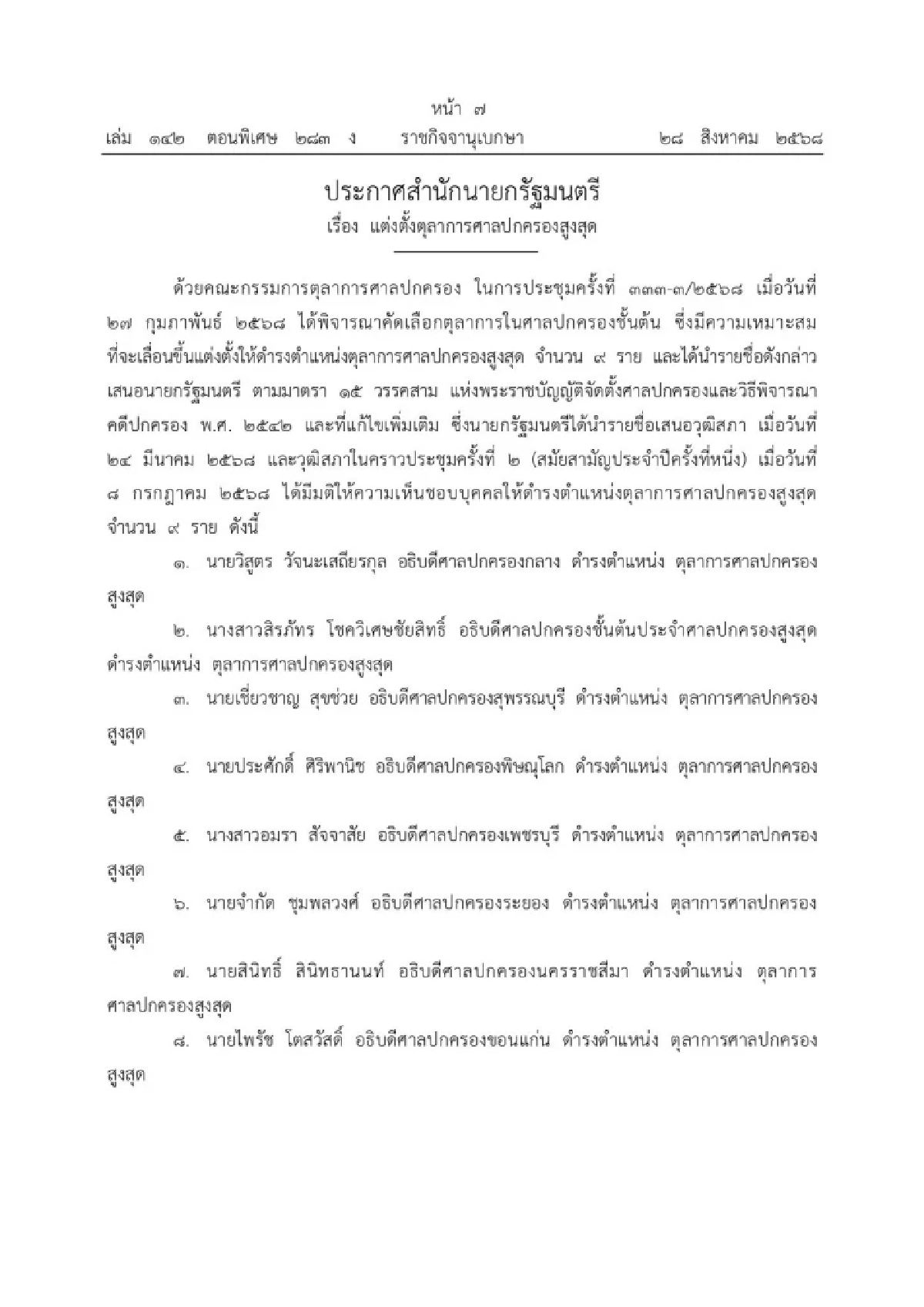โปรดเกล้าฯ แต่งตั้งตุลาการศาลปกครองสูงสุด 9 ราย มีผล 1 ต.ค. 2568
