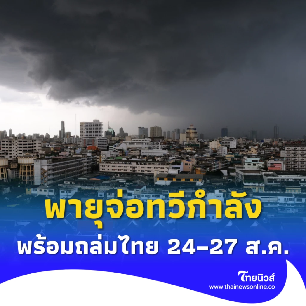 พายุดีเปรสชัน ล่าสุด! จ่อทวีกำลังเป็นพายุโซนร้อน พร้อมถล่มไทย 24–27 ส.ค.