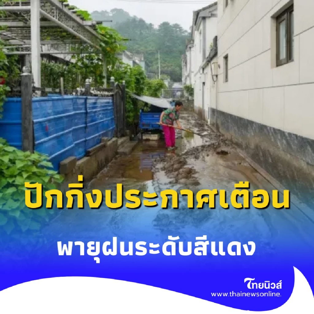 ปักกิ่งเตือนภัย พายุฝนระดับสีแดงสูงสุด อพยพประชาชนกว่า 82,000 คน