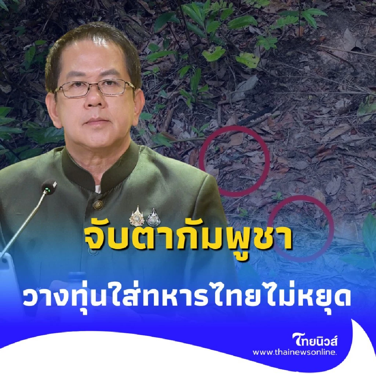 ไทยวอนทั่วโลก จับตากัมพูชา หลังวางทุ่นระเบิดใส่ทหารไทยไม่หยุด