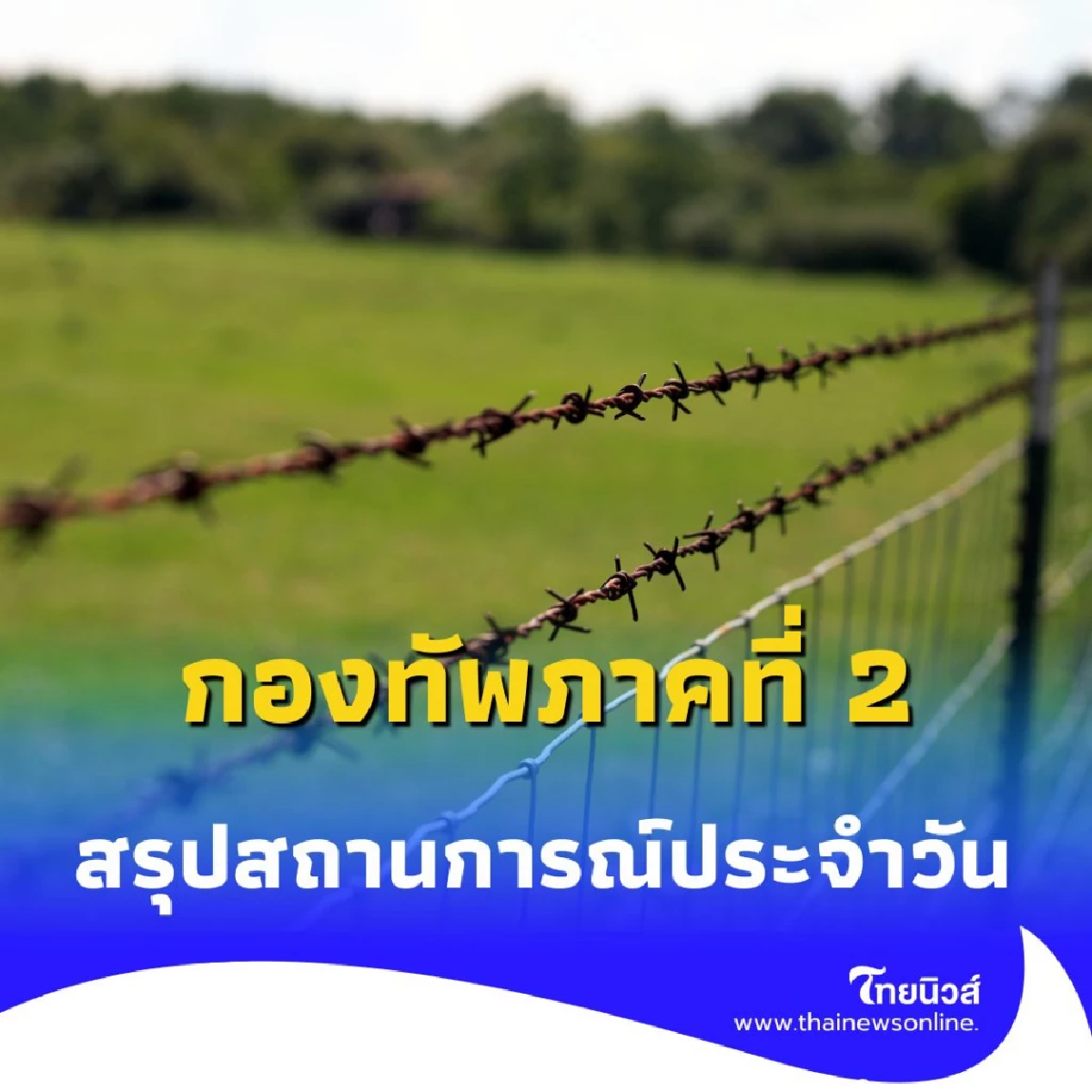 กองทัพภาคที่ 2 สรุปสถานการณ์ชายแดนไทย-กัมพูชา ประจำวันที่ 15 ส.ค. 2568