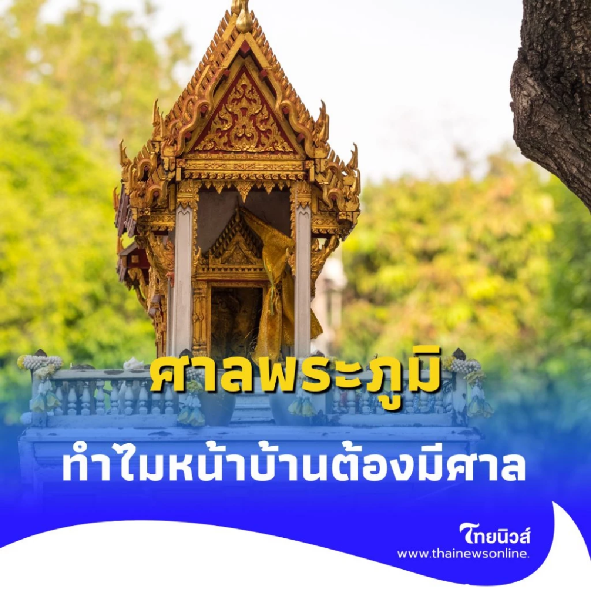 ทำไมหน้าบ้านต้องมีศาล เปิดความเชื่อเรื่องศาลพระภูมิที่คนรุ่นใหม่อาจไม่เคยรู้