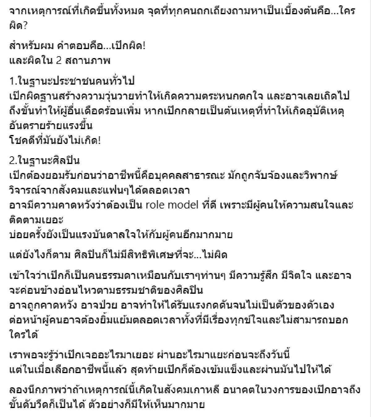 อดีตบิ๊กค่ายเพลง โพสต์ต่อประเด็น เป๊ก ผลิตโชค หลังถูกมองไม่เป็นกลาง
