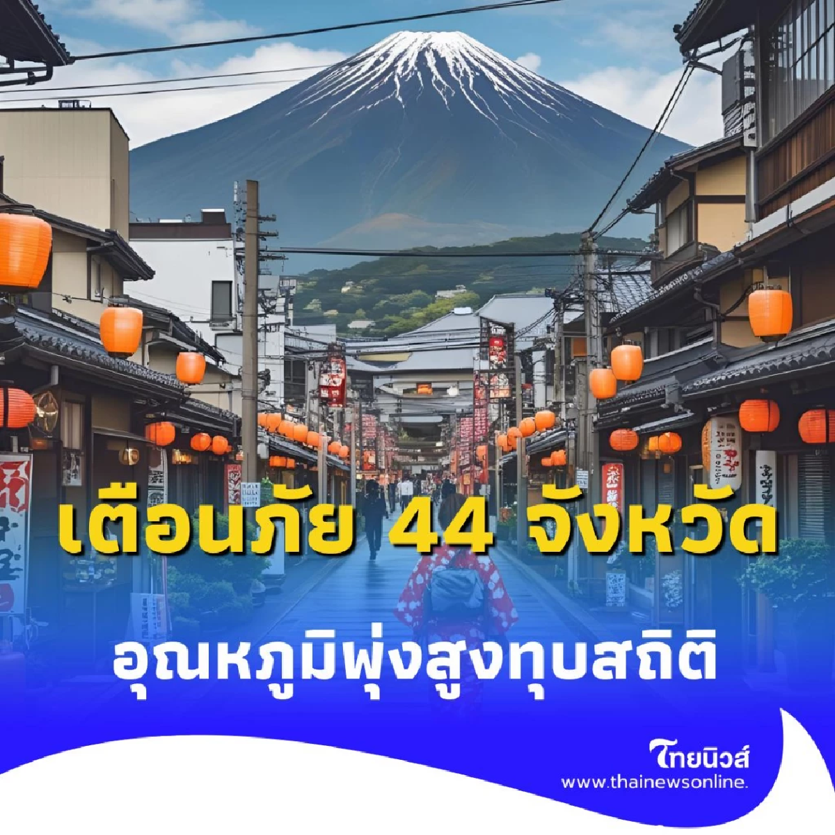 ญี่ปุ่นเผชิญคลื่นความร้อนรุนแรง เตือนภัย 44 จังหวัด อุณหภูมิพุ่งสูงทุบสถิติ