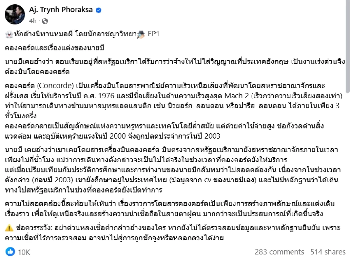 แฉพิรุธ \"หมอบี\" โชว์เหนือบินไล่วิญญาณต่างประเทศ โป๊ะแตกเต็มๆ