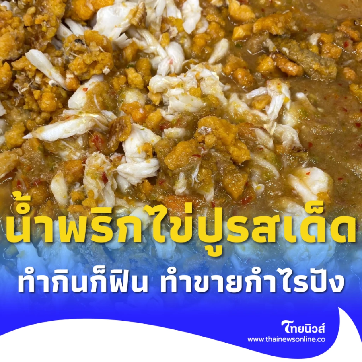 น้ำพริกไข่ปู สูตรเด็ด แซ่บกลมกล่อม ทำกินก็ฟิน ทำขายกำไรปัง
