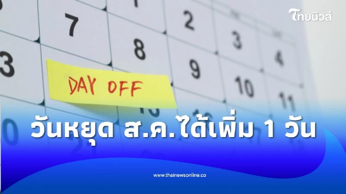 เช็กปฏิทินวันหยุดราชการ วันพระตลอดเดือนสิงหาคม 2568