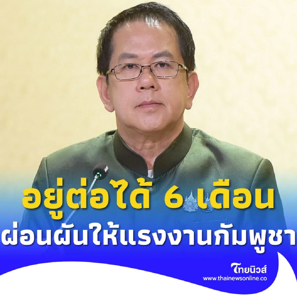 อีก 6 เดือน ไม่ต้องข้ามแดนไปต่ออายุด้วยเหตุผลทางด้านมนุษยธรรม