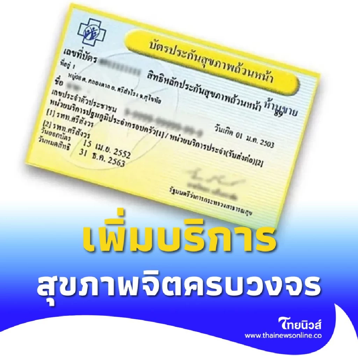 ยกระดับสิทธิประโยชน์บัตรทอง 30 บาท เพิ่มบริการสุขภาพจิตครบวงจร