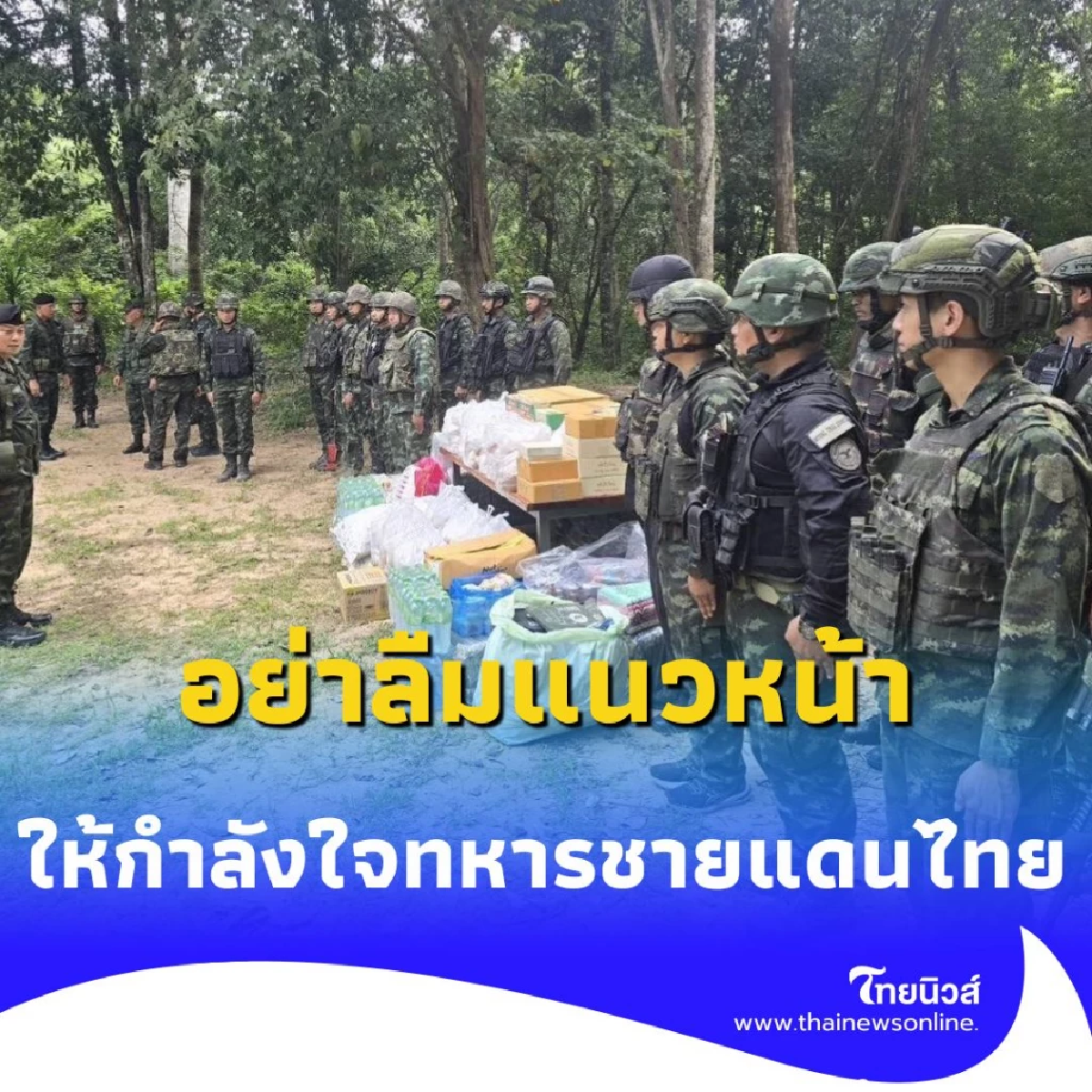 อย่าลืมแนวหน้า แม่ทัพภาค 2 ลงพื้นที่ค้างแรมกับทหารหน้าแนวชายแดนไทย-กัมพูชา